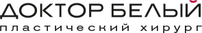 Пластический хирург доктор Белый